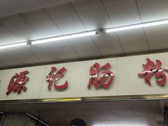 -源记肠粉(华贵路店)