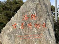 -洛阳古墓博物馆