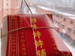 -祥禾饽饽铺·中式糕点(天津河东美福园店)