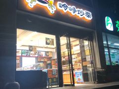 门面-岭峥炒栗(迎新街店)