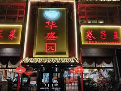 -华盛园卷子王农家菜水库鱼