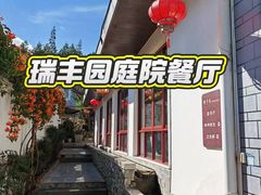 -瑞丰园庭院餐厅·白族传统家常菜