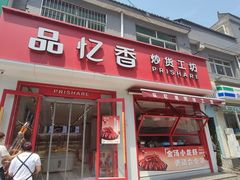 -品忆香炒货工坊(西稍门店)