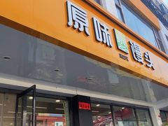 -蒸翻天·原味馒头(向阳里店)