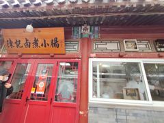 -陈记卤煮小肠
