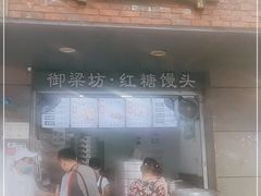 门面-御梁坊红糖馒头