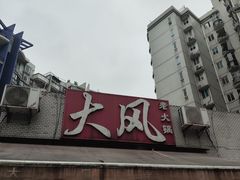 -大风老火锅(江北一店)