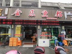门面-全乐鱼馆·淳牌有机鱼直营店