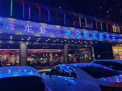 -庆峰龙虾烧烤(合肥一店)