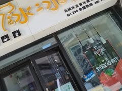 门面-冰冰酱(新都心店)