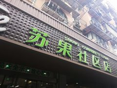 -华润苏果(文昌巷社区店)