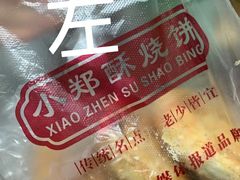 -朱记小郑酥烧饼(建康路店)