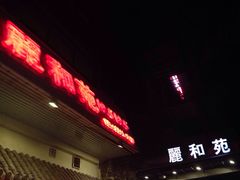 丽和苑-丽和苑·自助寿喜锅(虹梅路店)