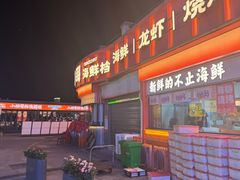 -小林哥的海鲜馆·夜宵烧烤(渔人码头店)