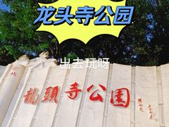 -龙头寺公园