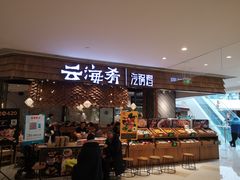 门面-云海肴·汽锅鸡·云南代表菜(东坝金隅店)