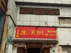 门面-盈田盈粥庄(博山东路店)