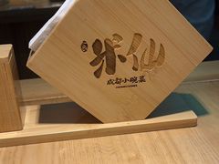 -米一仙·成都小碗菜(东万达店)