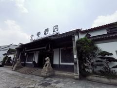 -全季酒店（苏州观前街平江路店）(原临顿路地铁站店)