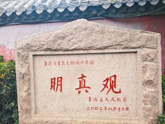 -明真观