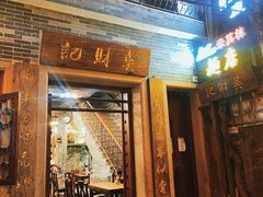 -吴财记面家(大同路店)