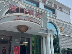 -澳门酒家(南航明珠店)
