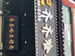 门面-杨记齐齐哈尔烤肉(总店)
