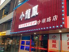 门面-小龍鳳·港式海鲜打边炉(沙湖路店)
