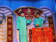 -百乐会相声剧场