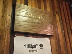 -仙峰天然面包(迎宾路店)
