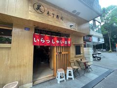 -昊·来了寿司(双楠2店)