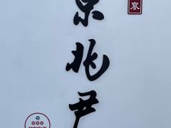 -京兆尹(雍和宫店)