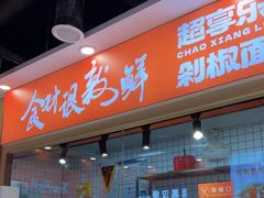 -超享乐剁椒面(合生汇店)