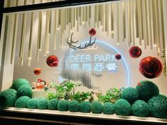 -Deer Park鹿园西餐(仁恒置地广场店)