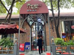 -青瓦炭韩潮烤肉(花园道店)