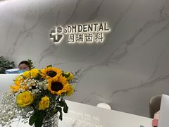 -固瑞齿科·口腔·种植·矫正(恒隆分院)