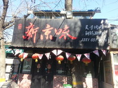-燚店·铁板鱼蛙·烤肉·烤串(北新桥店)