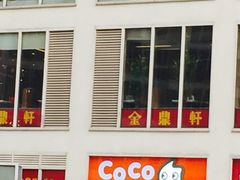 -CoCo都可(建外SOHO店)