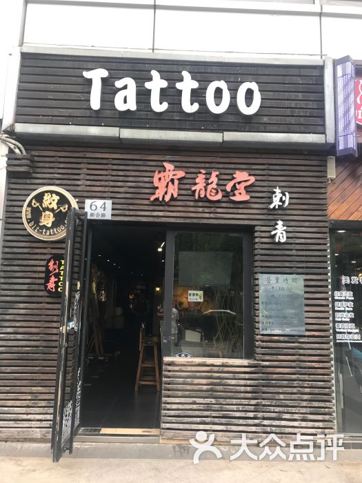 霸龙堂tattoo studio(新会路总店)门面图片 第6张