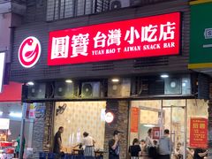 -圆宝台湾小吃(迎津街店)