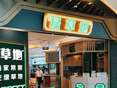 -绿草地·湘菜(悦方ID mall店)