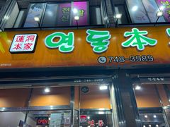 -莲洞本家