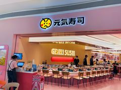 门面-元气寿司(宝安壹方城店)