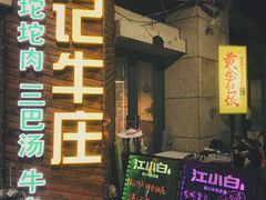 门面-陆记牛庄·碳锅龙虾烧烤(爱上花园店)