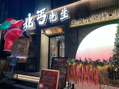-北丐先生·野馄饨烧烤(雨花万象店)