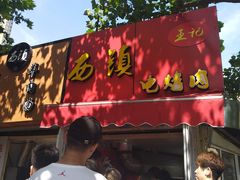 -王记西鎮电烤肉(汶上路店)