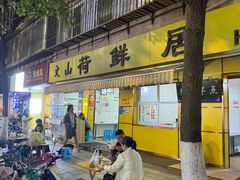 -文山荷鲜居(翠湖店)