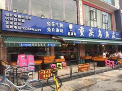 -重庆乌鱼庄·龙滋鲜(青羊大道店)