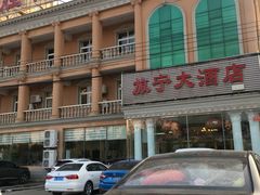 -旅宁大酒店