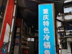 门面-重庆特色冷锅鱼(武大店)